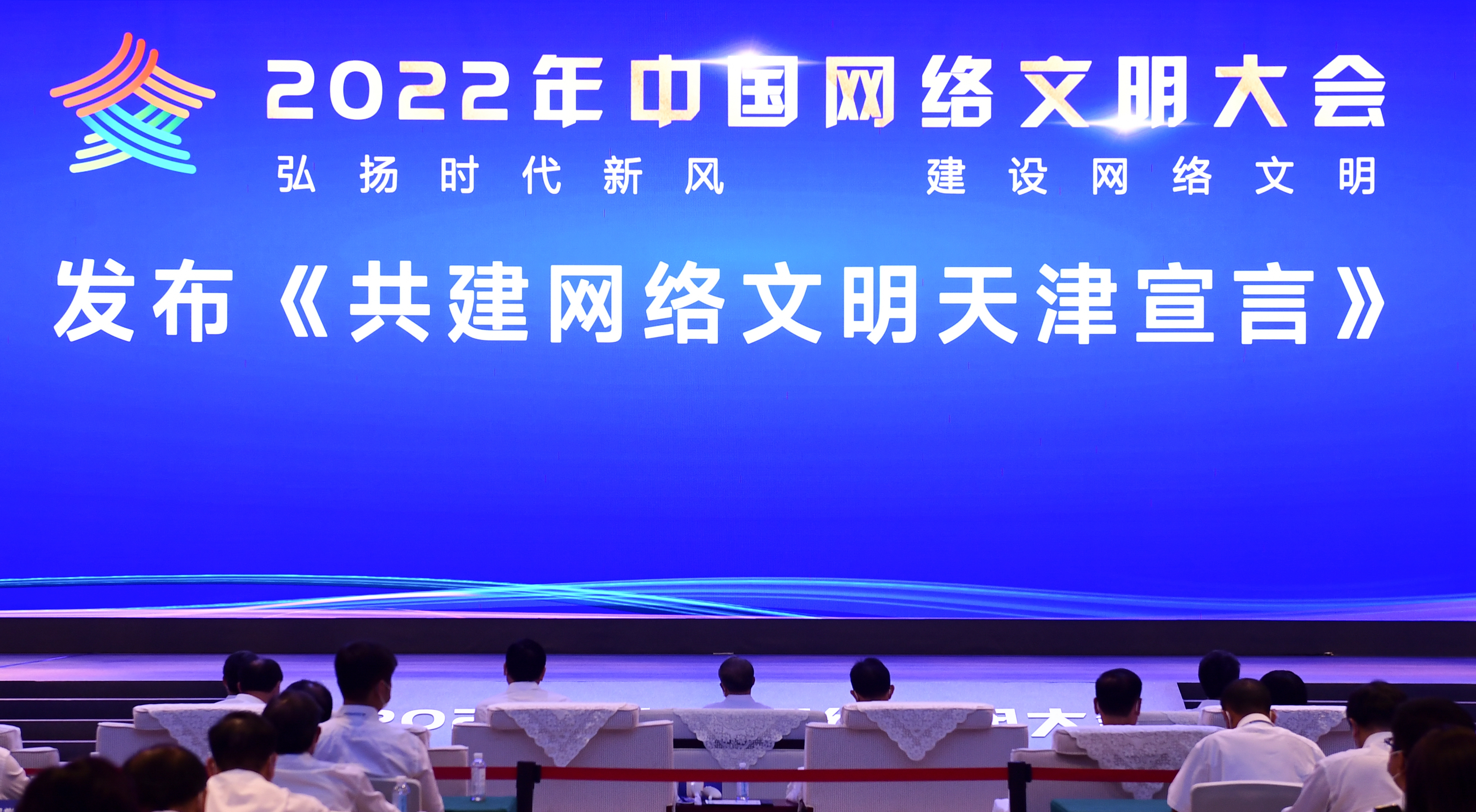 2022年中國網(wǎng)絡(luò)文明大會在天津開幕