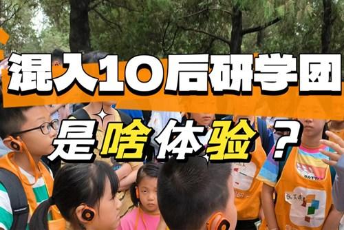 90后大齡兒童混進10后研學團，被教育了……