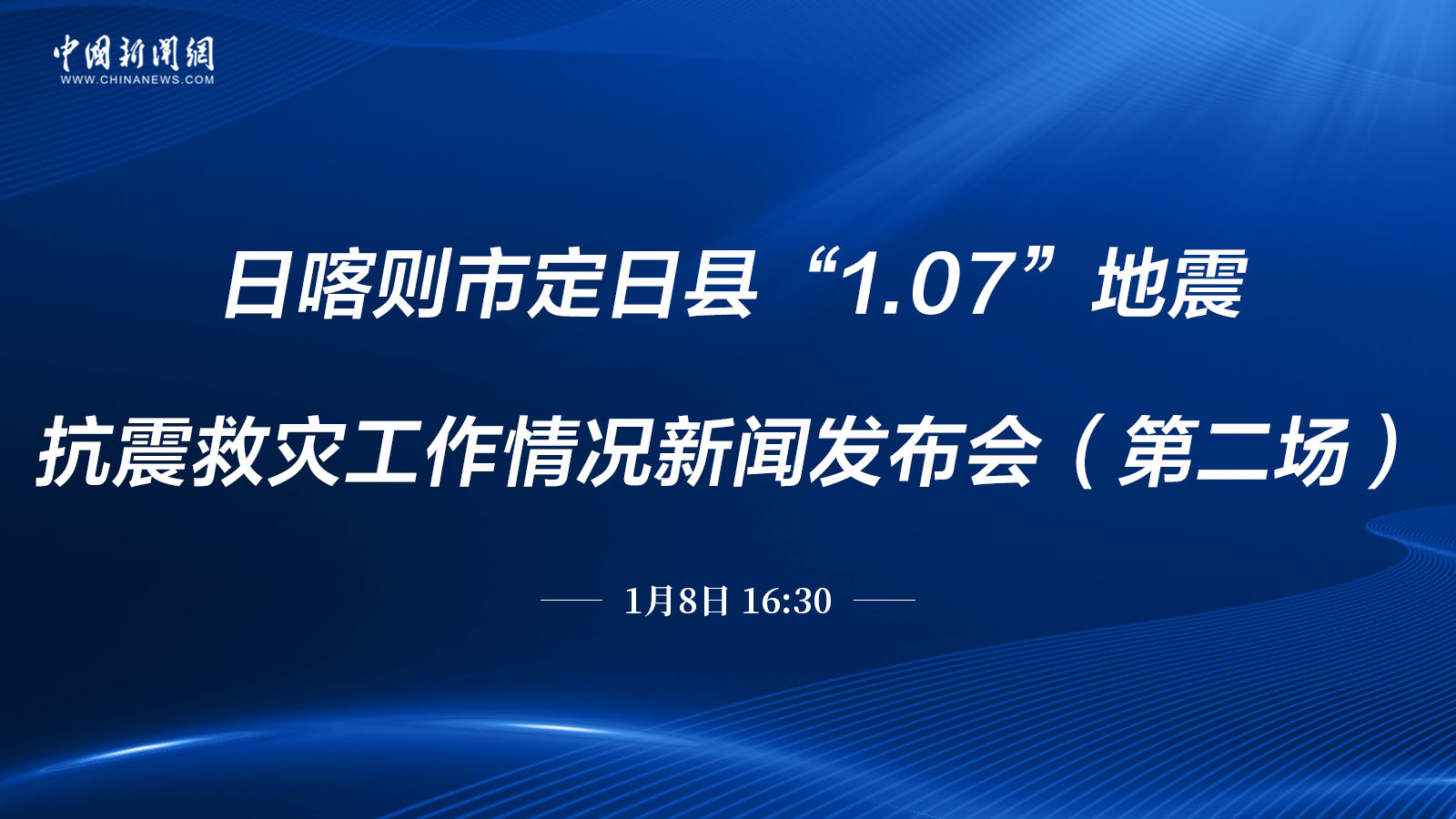 日喀則市定日縣“1.07”地震抗震救災(zāi)工作情況新聞發(fā)布會(huì)（第二場(chǎng)）